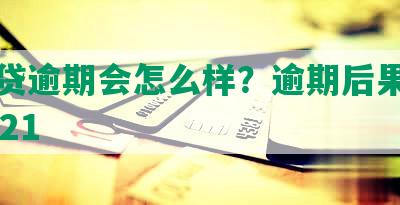 你我贷逾期会怎么样？逾期后果严重吗2021