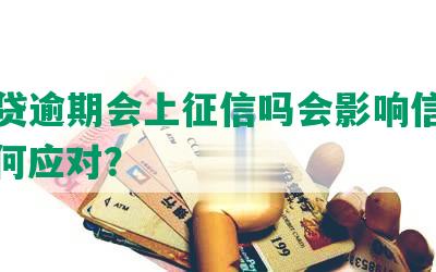 你我贷逾期会上征信吗会影响信用吗？如何应对？