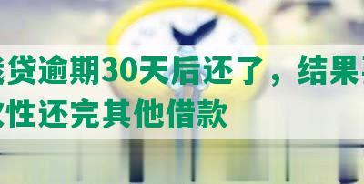 你我贷逾期30天后还了，结果要我一次性还完其他借款