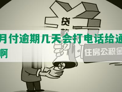 美团月付逾期几天会打电话给通讯录的人啊