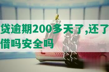 微粒贷逾期200多天了,还了还可以再借吗安全吗