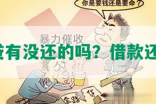 你我贷有没还的吗？借款还在吗？