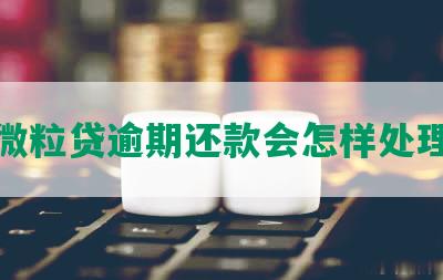 微粒贷逾期还款会怎样处理