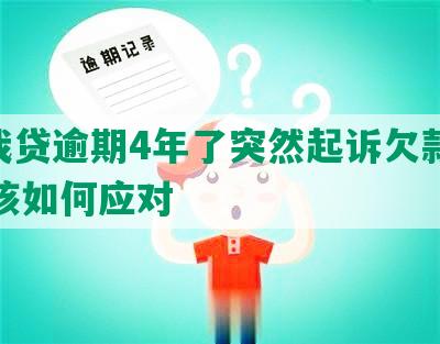 你我贷逾期4年了突然起诉欠款8000该如何应对