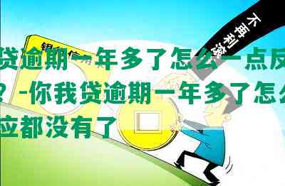 你我贷逾期一年多了怎么一点反应都没有？-你我贷逾期一年多了怎么一点反应都没有了