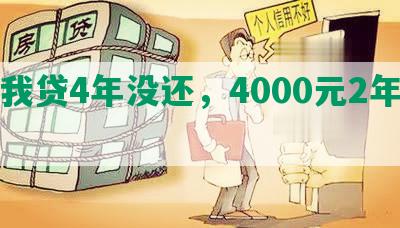 你我贷4年没还，4000元2年没还