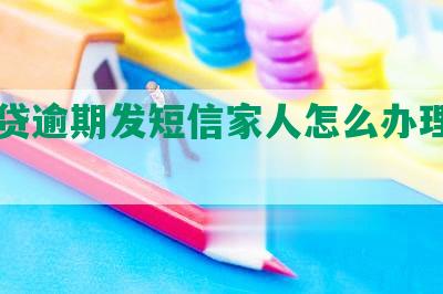 微粒贷逾期发短信家人怎么办理信用卡