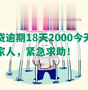 微粒贷逾期18天2000今天短信联系家人，紧急求助！