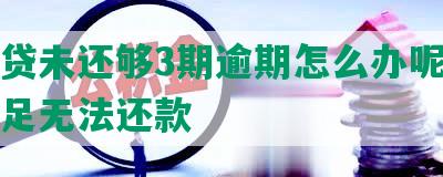 微粒贷未还够3期逾期怎么办呢？资金不足无法还款