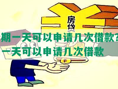 来分期一天可以申请几次借款？-来分期一天可以申请几次借款