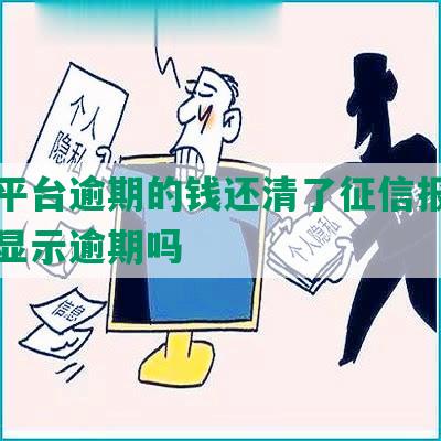 美团平台逾期的钱还清了征信报告上还会显示逾期吗