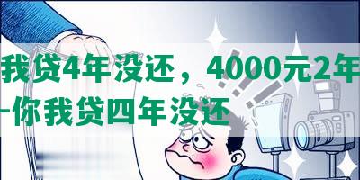 你我贷4年没还，4000元2年没还-你我贷四年没还