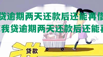 你我贷逾期两天还款后还能再借款吗？-你我贷逾期两天还款后还能再借款吗