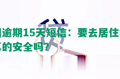 美团逾期15天短信：要去居住的地方真的安全吗？