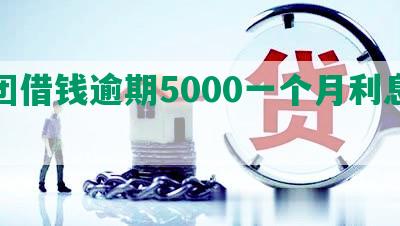 美团借钱逾期5000一个月利息多少