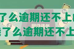 有美团饿了么逾期还不上的怎么办？-有美团饿了么逾期还不上的怎么办