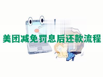 美团减免罚息后还款流程