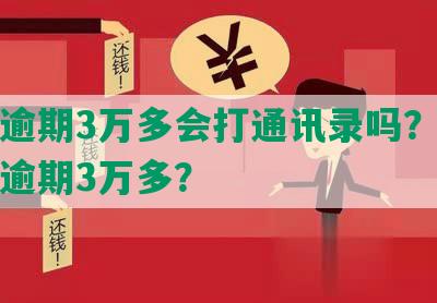 美团逾期3万多会打通讯录吗？如何处理逾期3万多？