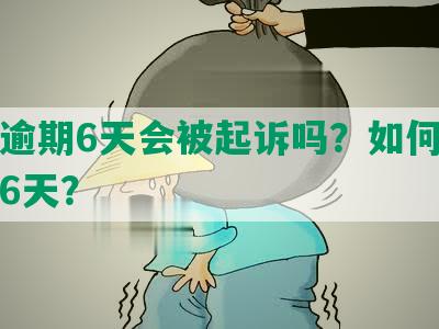 美团逾期6天会被起诉吗？如何应对逾期6天？