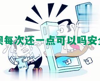 借呗每次还一点可以吗安全吗