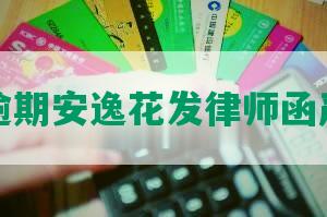 网贷逾期安逸花发律师函严重吗