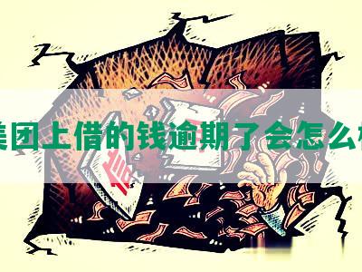 美团上借的钱逾期了会怎么样