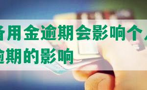 支付宝备用金逾期会影响个人信用嘛，应对逾期的影响