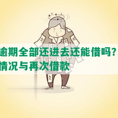 借呗逾期全部还进去还能借吗？应对逾期情况与再次借款