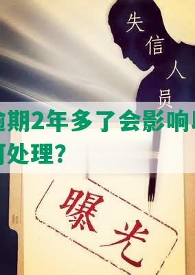 拍拍贷逾期2年多了会影响以后贷款吗？如何处理？