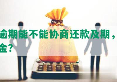 美团逾期能不能协商还款及期，以及还本金？