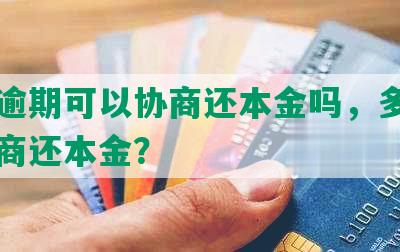 美团逾期可以协商还本金吗，多久可以协商还本金？