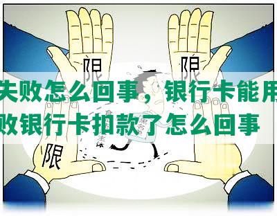 扣款失败怎么回事，银行卡能用，还款失败银行卡扣款了怎么回事