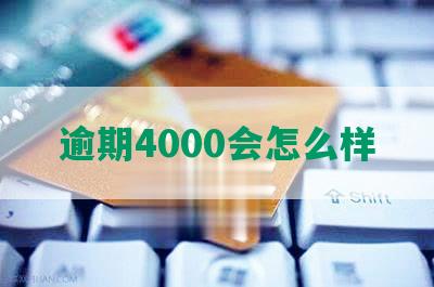 逾期4000会怎么样