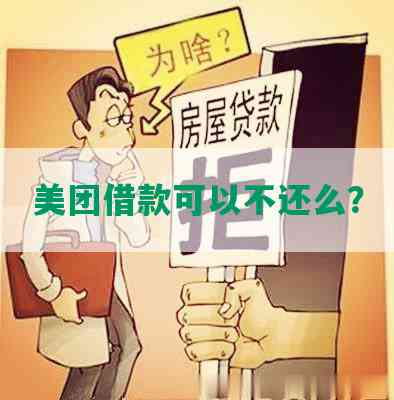 美团借款可以不还么？