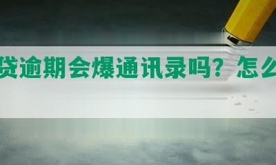 你我贷逾期会爆通讯录吗？怎么防止？