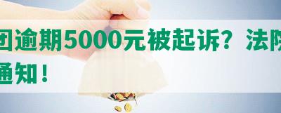 美团逾期5000元被起诉？法院排期通知！