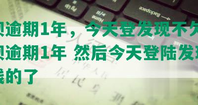 还款逾期1年，今天登发现不欠钱-还款逾期1年 然后今天登陆发现不欠钱的了