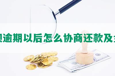 借呗逾期以后怎么协商还款及金额