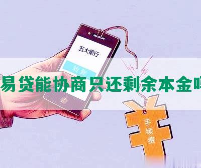 恒易贷能协商只还剩余本金吗？