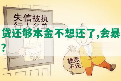 恒易贷还够本金不想还了,会暴力催收吗？