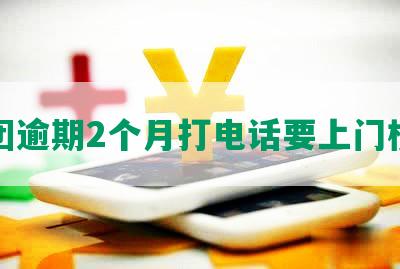 美团逾期2个月打电话要上门核实