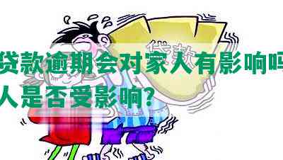 美团贷款逾期会对家人有影响吗知乎：家人是否受影响？