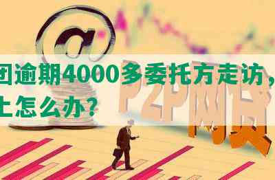 美团逾期4000多委托方走访，还不上怎么办？