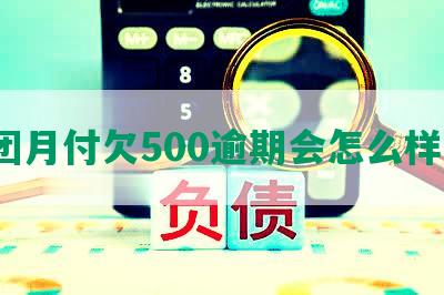 美团月付欠500逾期会怎么样吗？