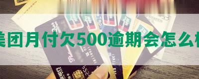 美团月付欠500逾期会怎么样