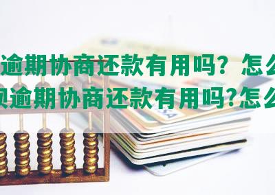 借呗逾期协商还款有用吗？怎么办？-借呗逾期协商还款有用吗?怎么办呢