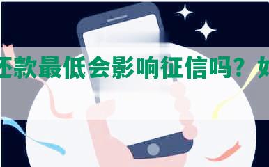 花呗还款更低会影响征信吗？如何应对？