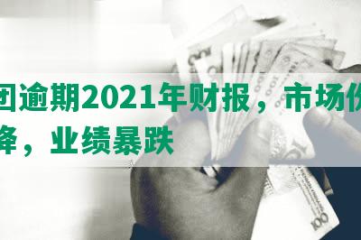 美团逾期2021年财报，市场份额下降，业绩暴跌