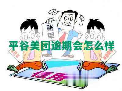 平谷美团逾期会怎么样