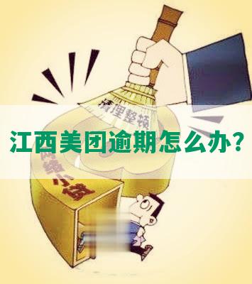 江西美团逾期怎么办？